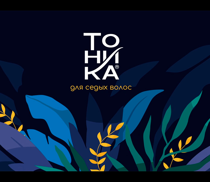 Тоника для седых