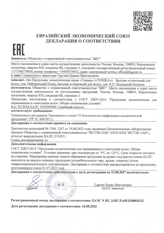 Декларация о соответствии оттеночные Тоника 9.21