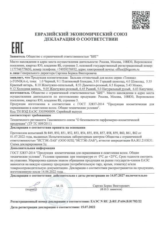 Декларация о соответствии оттеночные Тоника 8.10