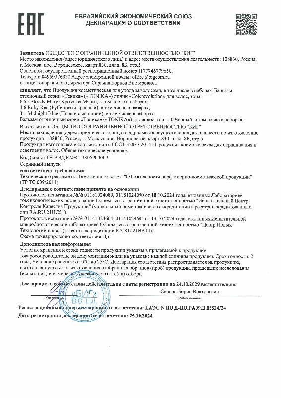 Декларация о соответствии оттеночные Тоника 3.1