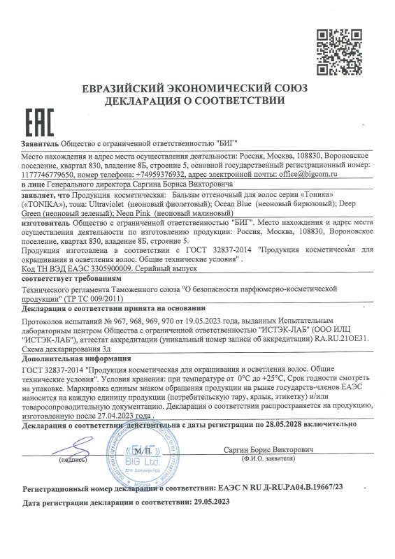 Декларация о соответствии оттеночные Тоника 3.22