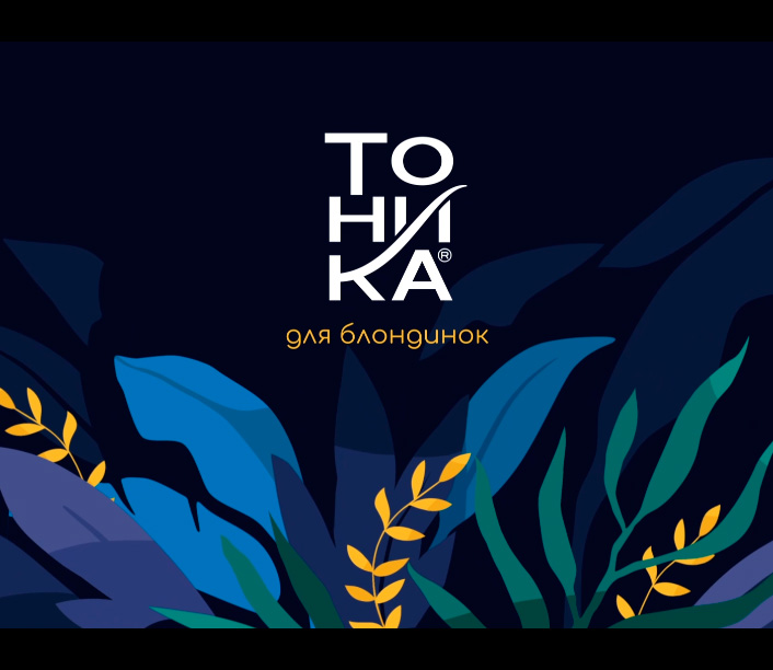 Тоника для блондинок