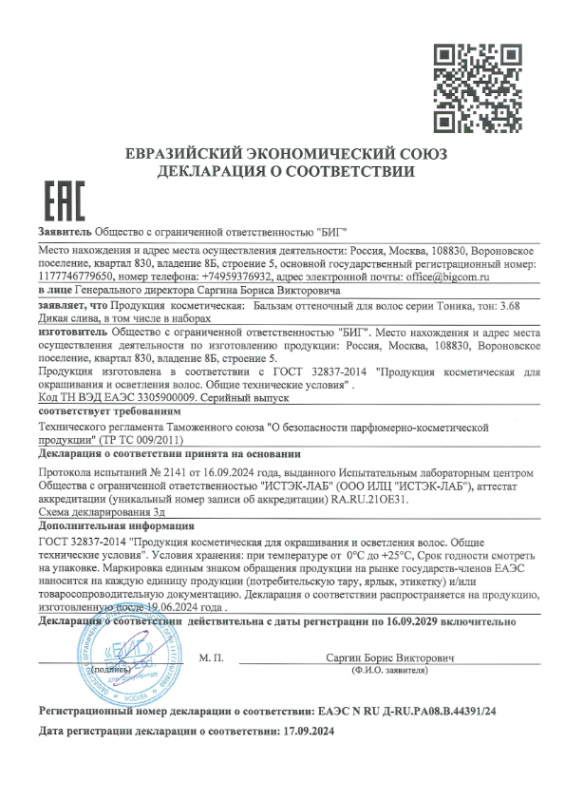 Декларация о соответствии оттеночные Тоника 3.68