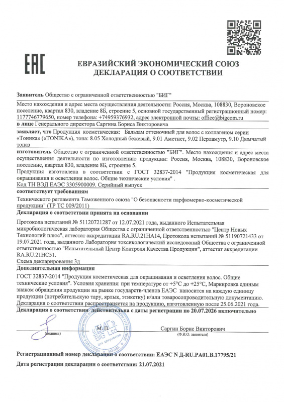 Декларация о соответствии оттеночные Тоника 5.05