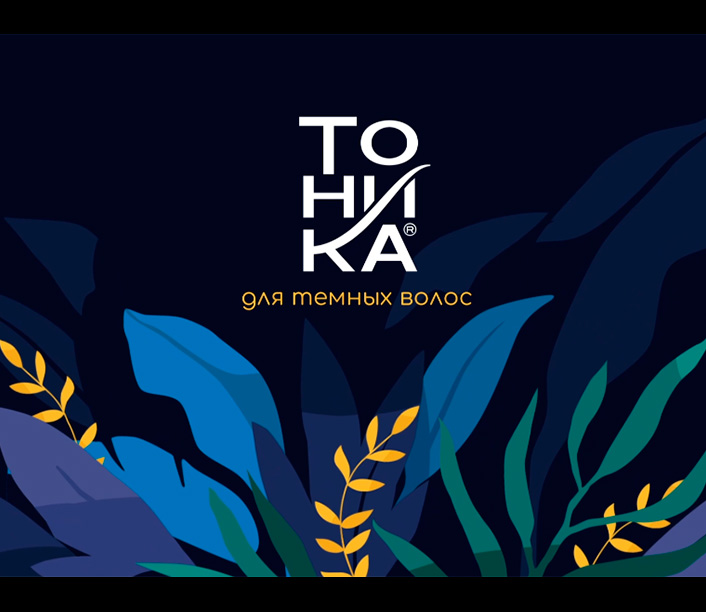 Тоника для темных волос