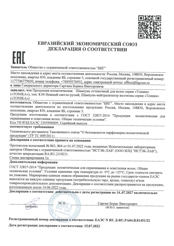 Декларация о соответствии оттеночные Шампунь нейтрализатор желтизны