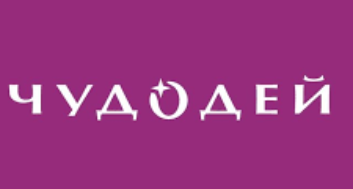 Чудодей