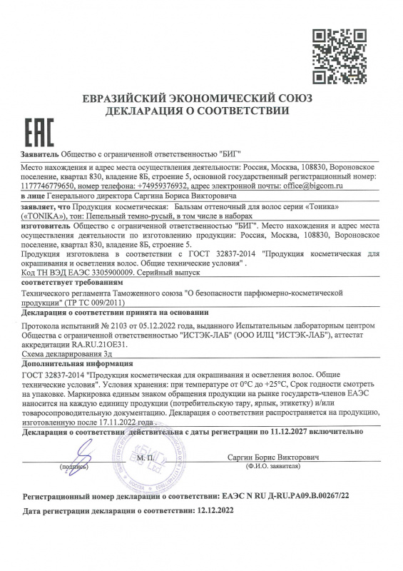 Декларация о соответствии оттеночные Тоника 5.01