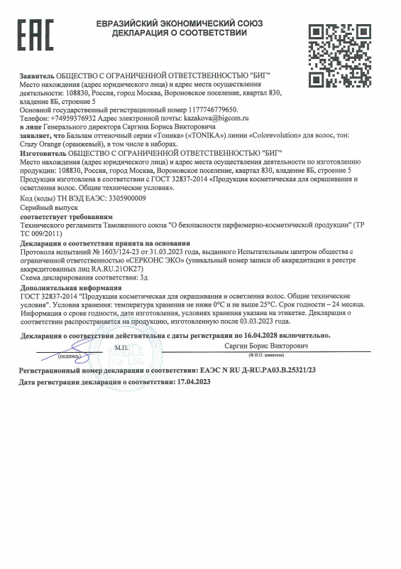 Декларация о соответствии оттеночные Тоника 9.44