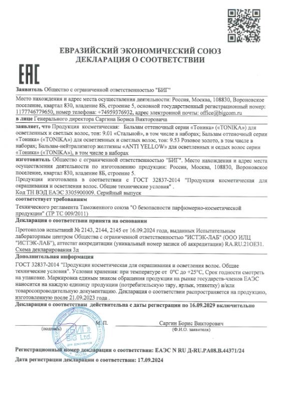 Декларация о соответствии оттеночные Тоника 9.01